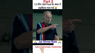 12 Feet Deep Pool movies explained in Hindi shorts ytshorts movierecap viral trending [upl. by Aizat692]