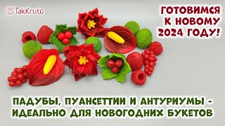 Готовимся к Новому году  Новогодние букеты из мыла  Силиконовые формы от ТакКруто  Мыловарение [upl. by Latimer]