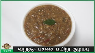 பச்சை பயறு குழம்பு  Pachai Payaru Kulambu  Green Gram Curry [upl. by Atirrehs]