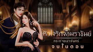 นิยายเสียง เรื่อง หัวใจรักจอมราชันย์ จบในตอน [upl. by Nojid958]