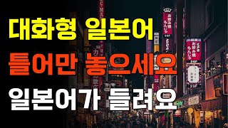 아리가또일본어 틀어만 놓으세요 일본어가 들려요 대화형 일본어  일본어회화일본어반복일본어공부기초일본어 [upl. by Aniraz]