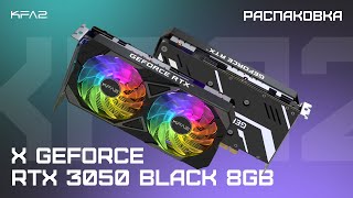 Распаковка KFA2 GeForce RTX 3050 X Black 8GB [upl. by Shepard]