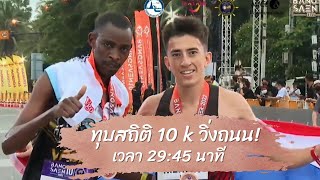 ไฮไลท์  คีริน ทำลายสถิติวิ่งถนนระยะ 10 K งานบางแสนโคตรเดือด [upl. by Acsot784]