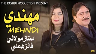 Mokhy Mehndi  Mumtaz Molai amp Faiza Ali  New Duet Song  Part 2  Suhani Production HD  2021 [upl. by Hahn]