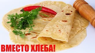 ВМЕСТО ХЛЕБА Тонкие ЛЕПЕШКИ с кукурузной мукой ТОРТИЛЬЯ Вкусно и Быстро Люда Изи Кук ЛЕПЕШКИ РЕЦЕПТ [upl. by Neemsaj591]