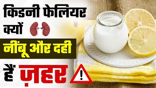 किडनी फेलियर क्यों नींबू और दही हैं ज़हर   Is Lemon and Curd Good for Kidney Disease  Kidney Diet [upl. by Bevis]