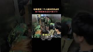 爆笑電梯挑戰！當電梯裡的三個人莫名其妙的開始軍訓，一旁的路人小姐姐會加入嗎？ [upl. by Bellina936]