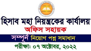 CGA Office Sohayok Exam Question Solution 2022 সিজিএ অফিস সহায়ক নিয়োগ প্রশ্ন সমাধান [upl. by Gnehp]