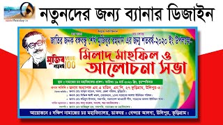 মুজিব বর্ষ স্টেজ ব্যানার ডিজাইন বাংলা । Mujib Borsho Banner design Bangla । Shammi Design [upl. by Etnuaed]