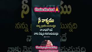 బ్రతికించే వాక్యం ✝️🛐🕯️shortsytshortsteluguchristianshortsviralshortsjesuspromisepvpaul [upl. by Forras]