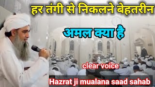 har tangi se nikalne ka behtarin amal Hazrat ji mualana saad sahab ka bayan molana saad [upl. by Thibaut]