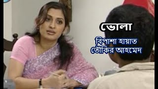 নাটক  ভোলা । বিপাশা হায়াত তৌকির আহমেদ । Volaa  Bipasha Hayat Toukir Ahmed  Bangla Natok [upl. by Sined]