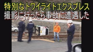 【悲報】トワイライトエクスプレス撮りに行ったら伯備線で踏切事故に遭遇した [upl. by Pacificas]