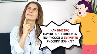 Как БЫСТРО ВЫУЧИТЬ русский язык [upl. by Hittel899]