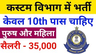 Custom Bibhag Bharti 2024 Customs Job Vacancy 10th Pass Government Jobs [upl. by Burn]