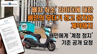 ‘배차 취소’ 라이더에 대한 배민의 무더기 경고 문자와 계약해지 – 배민에게 ‘계정 정지’ 기준 공개 요청 [upl. by Hsepid]