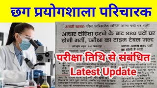 prayogshala paricharak exam date  latest news [upl. by Fassold]