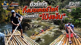 ทัวร์แก่ๆ ทิ้งมอเตอร์ไซค์ ล่องแพไป quotโป่งแง้นquot  Viewfinder ลุยทั่วทิศมิตรทั่วไทย EP16 [upl. by Kakalina1]