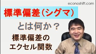 標準偏差（シグマ）とは何か？標準偏差のエクセル関数が沢山あり過ぎ [upl. by Ziana]