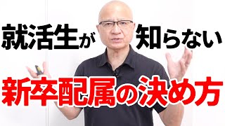 配属先はどう決まる？新卒社員が振り回される配属決定のリアルを教えます。 [upl. by Theodora175]