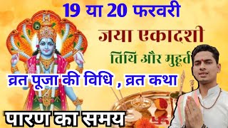 एकादशी कब है 2024जया एकादशी कब हैekadashi2024 माघ शुक्ल पक्ष एकादशी कब हैजयाएकादशी [upl. by Akzseinga]