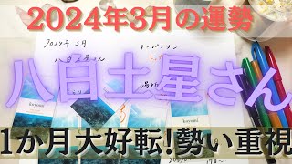 【占い】2024年3月の八白土星さんの運勢は？【一か月大好転！勢い大切に】 [upl. by Low]