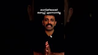 തണുപ്പ് ഒരു ഊർജമല്ല ഊർജത്തിന്റെ അഭാവമാണ് brightkeralite physics science fact [upl. by Asreht558]