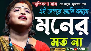 এই জগতে আমি কারো মনের মতো না  Ei Jogote Ami Karo Moner Moto Na  Smritikona Roy  Sad Song [upl. by Chuck688]