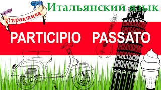 Итальянский язык Практика 27 Participio passato Причастие прошедшего времени [upl. by Bashee]