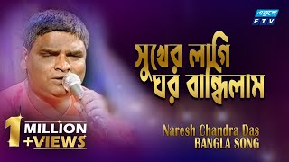 Sukher Lagi Ghor Bandhilam  সুখের লাগি ঘর বান্ধিলাম  Naresh Chandra Das  ETV Music [upl. by Etireugram]