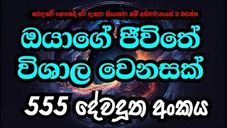 555 Angel Number Meaning  555 දේවදූත අංකය දකින්නේ ඇයි [upl. by Cooley]