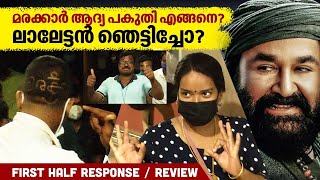 Marakkar Movie  First Half Theatre Response amp Review  Kochi [upl. by Aicnerolf381]