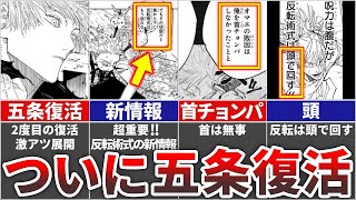 【呪術廻戦】ついに五条復活超重要な新情報アリ [upl. by Ignatzia]