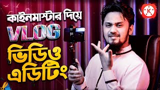 কাইনমাস্টার দিয়ে VLOG Video এডিটিং  How to Edit Vlog Video in KineMaster [upl. by Meeharbi]