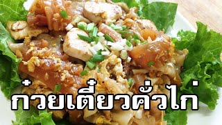 ก๋วยเตี๋ยวคั่วไก่ Stirfried fresh riceflour noodles with chicken and egg [upl. by Notnarb512]