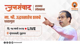 LIVE  जनसंवाद । पक्षप्रमुख मा श्री उद्धवसाहेब ठाकरे । गुहागर [upl. by Gisela]