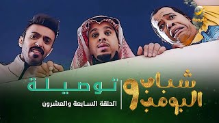 مسلسل شباب البومب 9  الحلقة السابعة والعشرون quot تـــــوصـــيــــلـــة quot 4K [upl. by Den397]