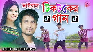 ভাইরাল টিকটকের গান viral tiktok song Jahangir Alam Official [upl. by Cristabel]