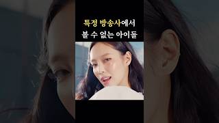 특정 방송사에서 볼 수 없는 아이돌 TOP3🥇블랙핑크 제니 [upl. by Charlotte]