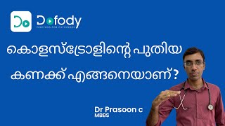 കൊളസ്ട്രോളിന്റെ പുതിയ ലെവല്  💉 Is Your Cholesterol HDL Ratio amp LDL HDL Ratio Normal 🩺 Malayalam [upl. by Arias]