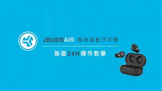 操作教學｜JLab JBuds Air 真無線藍牙耳機 24H 新版 [upl. by Oicnanev]