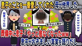 【2ch修羅場】息子のことを誰よりもかわいがってくれた母が他界した→葬儀中に息子「やっと居なくなったw」→息子が驚愕の真実を語りだし…【ゆっくり解説】 [upl. by Torrin]