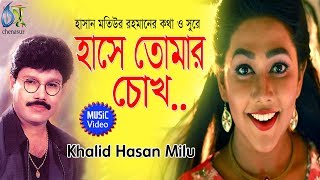 Hase Tomar Chokh  হাসে তোমার চোখ  Khalid Hasan Milu । Bangla new Music video 2019 [upl. by Hussey]