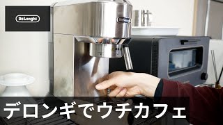 デロンギのエスプレッソマシン・デディカレビュー。おしゃれでコンパクトにウチカフェしよう。 [upl. by Fernandez]