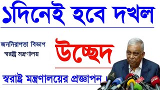 দখল উচ্ছেদহবে ১দিনে নতুন প্রজ্ঞাপন জারি করেছে••স্বরাষ্ট্র মন্ত্রণালয়দখল উচ্ছেদ আইন [upl. by Eibreh345]