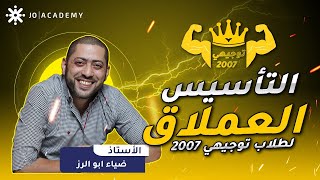 تأسيس توجيهي2007  أ ضياء ابو الرز  اللغة العربية تخصص الحصة الاولى [upl. by Nya]