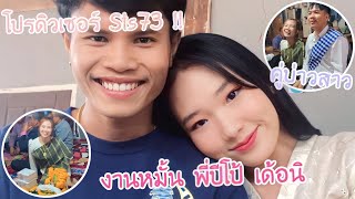 งานหมั้น พี่ปีโป้ เด้อนิ โปรดิวเซอร์ของ Sts73  หยุดสาละวัน น้ำฝนยิ้มหวาน [upl. by Nylqcaj546]