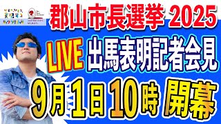 【やっちゃえFUKUSHIMA】郡山市制施行100周年となる2024年9月1日SUNDAY！郡山市長選挙2025出馬表明記者会見inホテルハマツ8F水星の間ッ！ [upl. by Margetts]