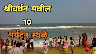 श्रीवर्धन मधील 10 पर्यटन स्थळेTop 10 Tourist Places in ShrivardhanShrivardhan Tourist Places [upl. by Wheelwright]