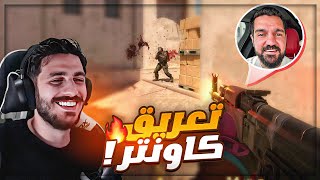 دخل معنا ابن سوريا  🔥 تعريق Counter Strike 2  🤯 [upl. by Weinhardt]